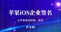 什么是苹果签名，为什么需要签名