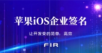 关于iOS签名苹果签名ios代签，你了解多少 ？