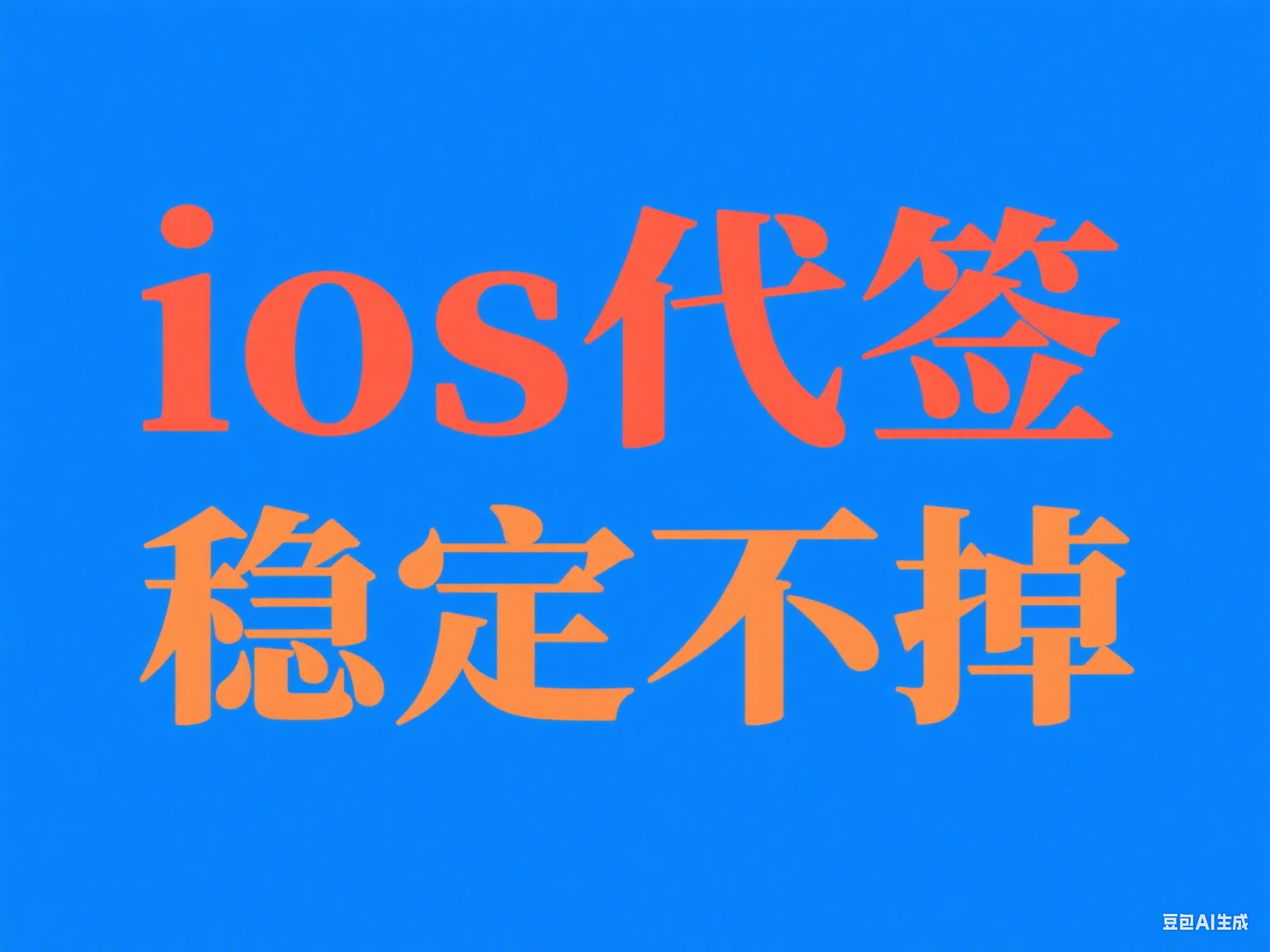 iOS代签终极指南：企业签、TF签、超级签如何选？